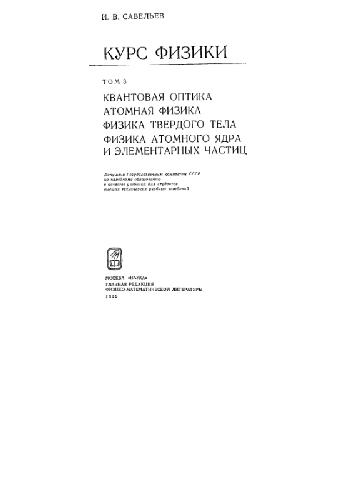 Курс физики. Квантовая оптика. Атомная физика. Физика твёрдого тела