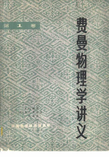 费曼物理学讲义