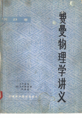 费曼物理学讲义