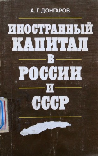 Иностранный капитал в России и СССР