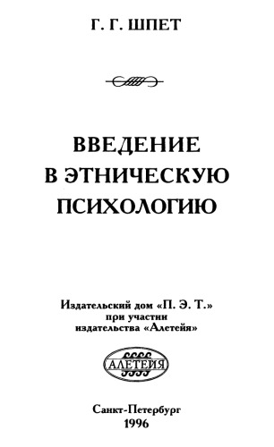 <div class=vernacular lang="ru">Введение в этническую психологию /</div>
Vvedenie v ėtnicheskui︠u︡ psikhologii︠u︡