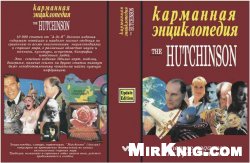 Карманная энциклопедия `The Hutchinson`