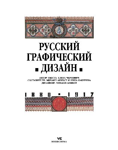 <div class=vernacular lang="ru">Русский графический дизайн, 1880-1917 /</div>
Russkiĭ graficheskiĭ dizaĭn, 1880-1917