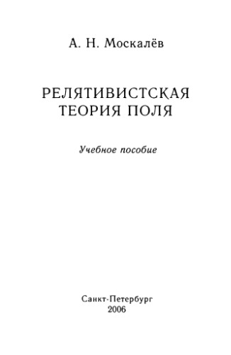 Релятивистская теория поля: Учеб. пособие