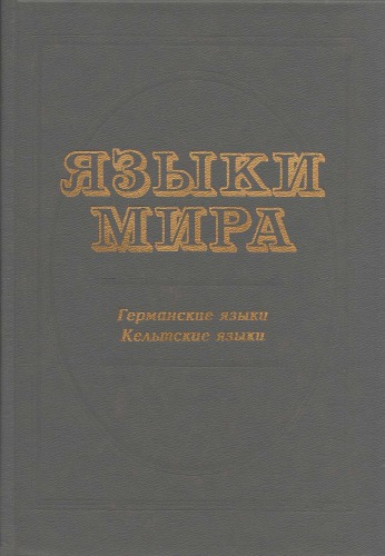 Языки мира. Германские языки. Кельтские языки