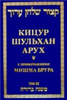 <div class=vernacular lang="ru">Кицур Шульхан Арух : с приложением заповедей, деситвующих в Земле Израиля /</div>
Kit︠s︡ur Shulʹkhan Arukh : s prilozheniem zapovedeĭ, desitvui︠u︡shchikh v Zemle Izraili︠a︡