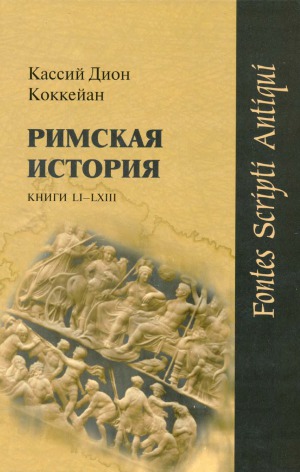 <div class=vernacular lang="ru">Кассий Дион Коккейан Римская история /</div>
Kassiĭ Dion Kokkeĭan Rimskai︠a︡ istorii︠a︡