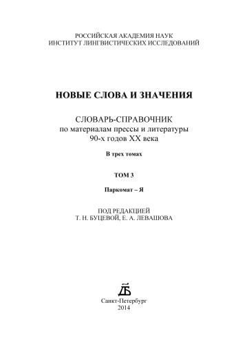 <div class=vernacular lang="ru">Новые слова и значения : словарь-справочник по материалам прессы и литературы 90-х годов ХХ века в двух томах /</div>
Novye slova i znachenii︠a︡ : slovarʹ-spravochnik po materialam pressy i literatury 90-kh godov XX veka v dvukh tomakh