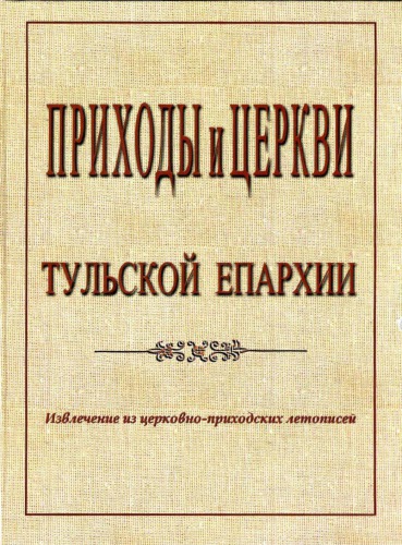 <div class=vernacular lang="ru">Приходы и церкви Тульской епархии : извлечение из церковно-приходских летописей.</div>
Prikhody i t︠s︡erkvi Tulʹskoĭ eparkhii : izvlechenie iz t︠s︡erkovno-prikhodskikh letopiseĭ.