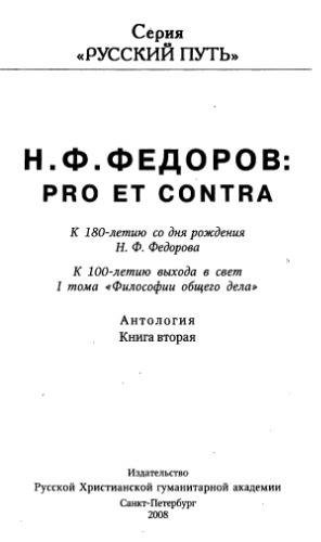 <div class=vernacular lang="ru">Н.Ф. Федоров : про ет kонтра к 180-летию со дня рождения и 100-летию выхода в свет 1 тома "Философии общего дела" : антология /</div>
N.F. Fedorov : pro et contra k 180-letii︠u︡ so dni︠a︡ rozhdenii︠a︡ i 100-letii︠u︡ vykhoda v svet 1 toma "Filosofii obshchego dela" : antologii︠a︡