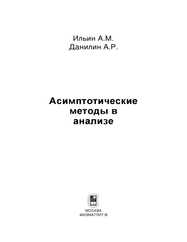 <div class=vernacular lang="ru">Асимптотические методы в анализе /</div>
Asimptoticheskie metody v analize