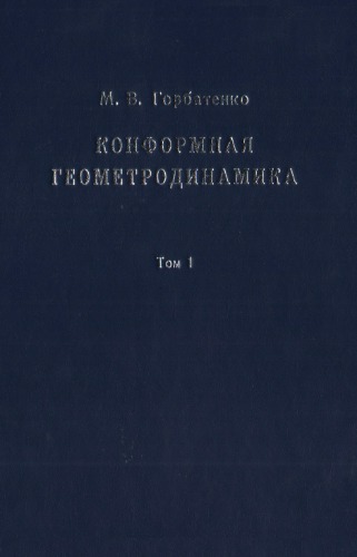 <div class=vernacular lang="ru">Конформная геометродинамика : Монография в двух томах /</div>
Konformnai︠a︡ geometrodinamika : Monografii︠a︡ v dvukh tomakh