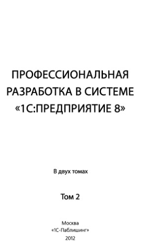 Профессиональная разработка в системе 1С:Предприятие 8 в 2 т. Том 2