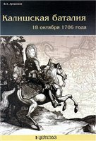 Kališskaja batalija 18 oktjabrja 1706 g. : k 300-letiju pobedy konnicy generala A.D. Menšikova