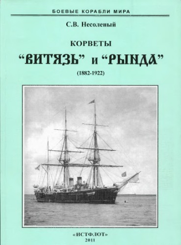 <div class=vernacular lang="ru">Корветы "Витязь" и "Рында," 1882-1922 /</div>
Korvety "Viti︠a︡zʹ" i "Rynda," 1882-1922