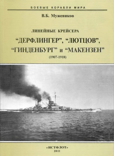 <div class=vernacular lang="ru">Линейные крейсера "Дерфлингер," "Лютцов," "Гинденбург" и "Макензен" : 1907-1918 /</div>
Lineĭnye kreĭsera "Derflinger," "Li︠u︡tt︠s︡ov," "Gindenburg" i "Makenzen" : 1907-1918