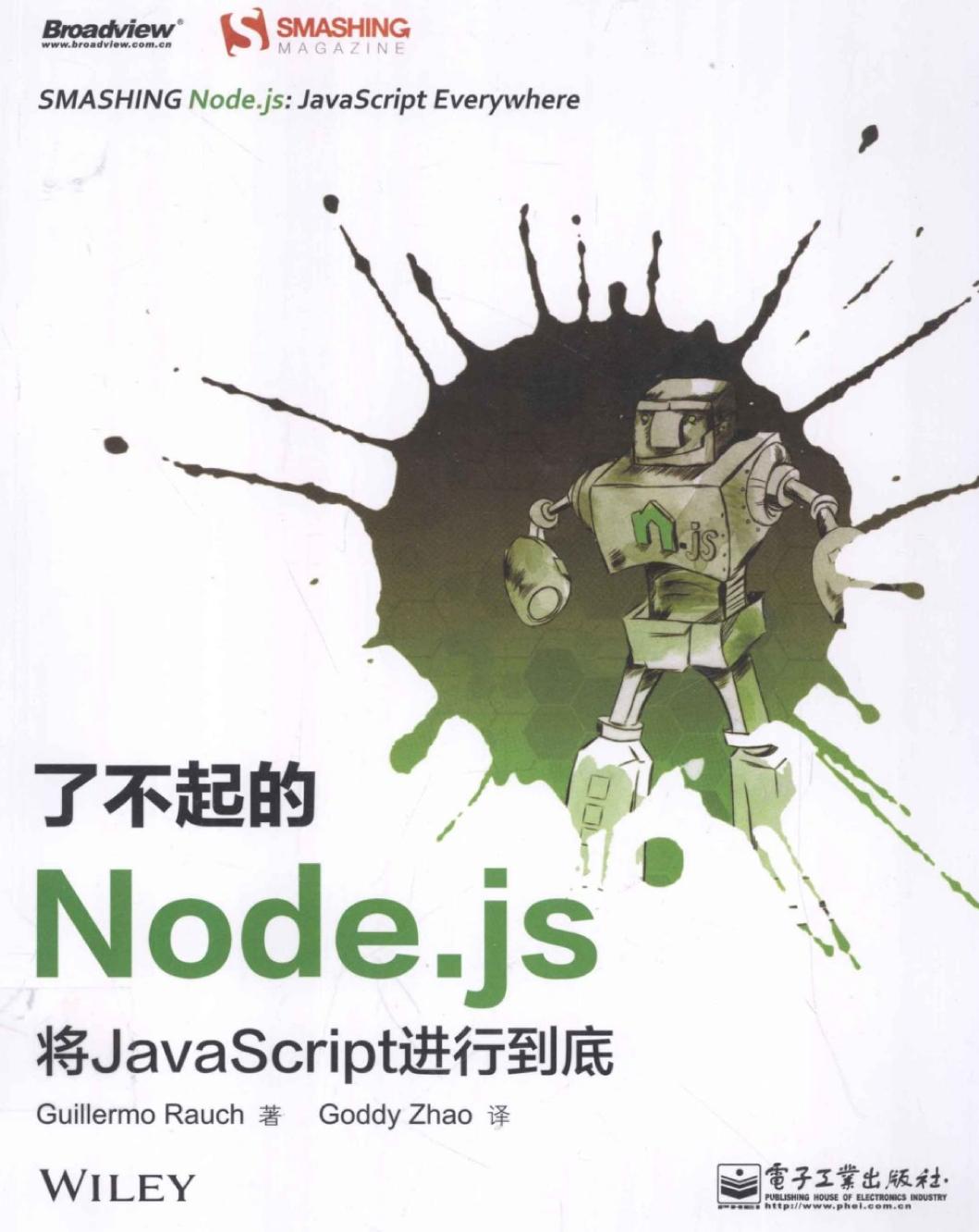 了不起的Node js 将JavaScript进行到底