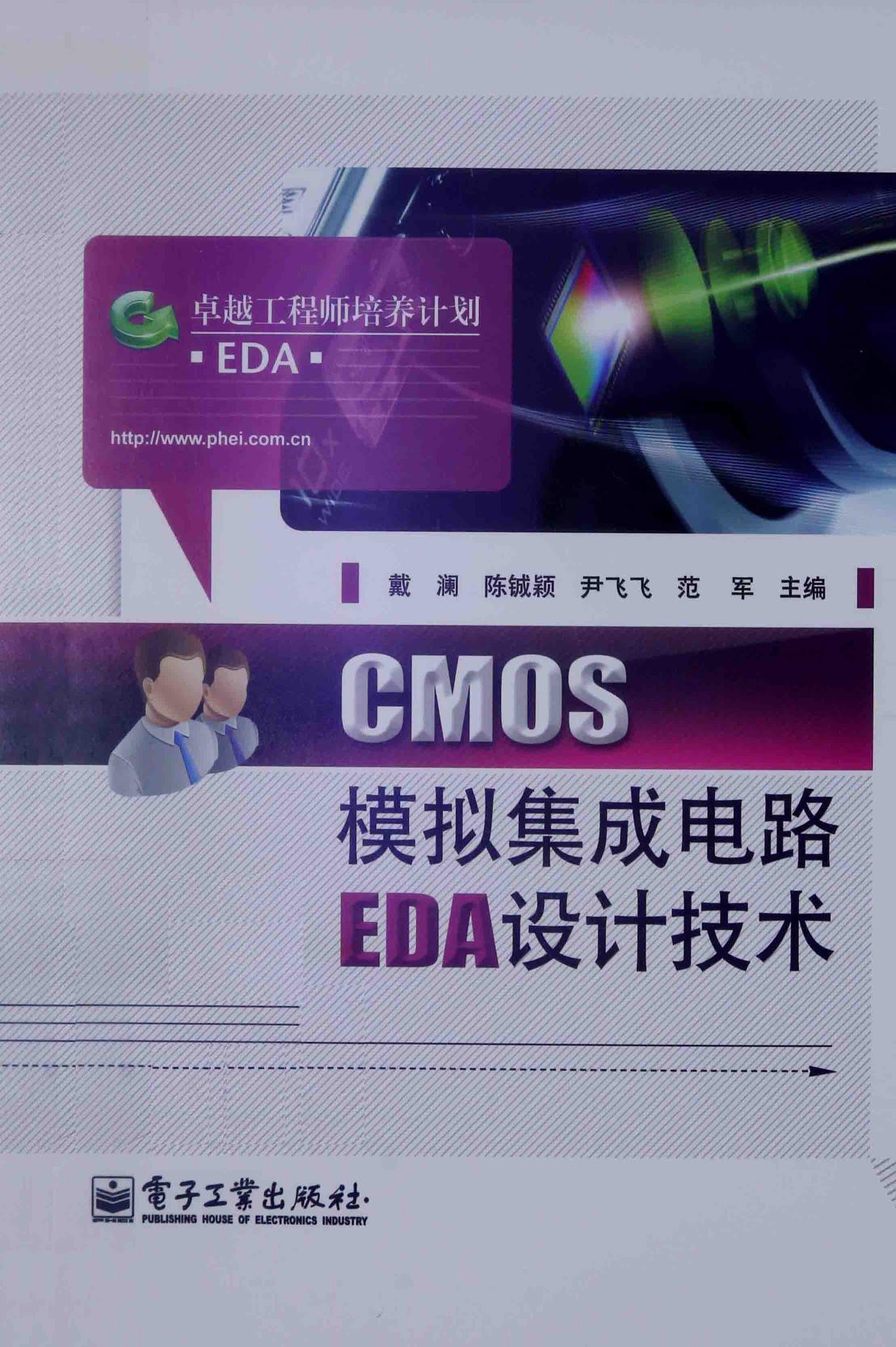 CMOS模拟集成电路EDA设计技术