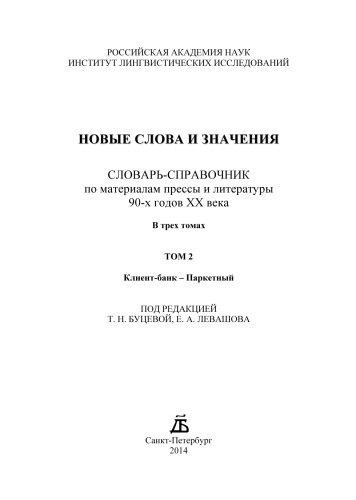 <div class=vernacular lang="ru">Новые слова и значения : словарь-справочник по материалам прессы и литературы 90-х годов ХХ века в двух томах /</div>
Novye slova i znachenii︠a︡ : slovarʹ-spravochnik po materialam pressy i literatury 90-kh godov XX veka v dvukh tomakh