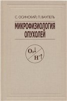 Mikrofiziologiâ opyholej : metaboličeskoe mikrookruženie opuholevyh kletok : harakteristika, vliânie na opuholevuû proggressiû, kliničeskoe priloženie