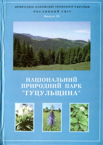 Національний природний парк «Гуцульщина». Рослинний світ