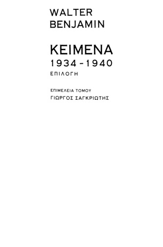 Κείμενα 1934 - 1940 επιλογή