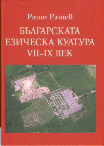 <div class=vernacular lang="bg">Българската езическа култура VII-IX век /</div>
Bŭlgarskata ezicheska kultura VII-IX vek