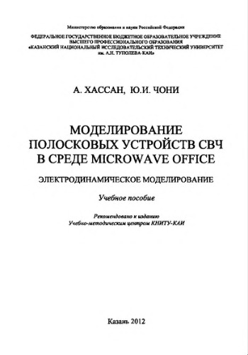 Моделирование полосковых устройств СВЧ в среде Microwave Office Электродинамическое моделирование