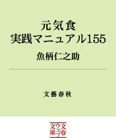 元気食 実践マニュアル１５５ (文春文庫PLUS)