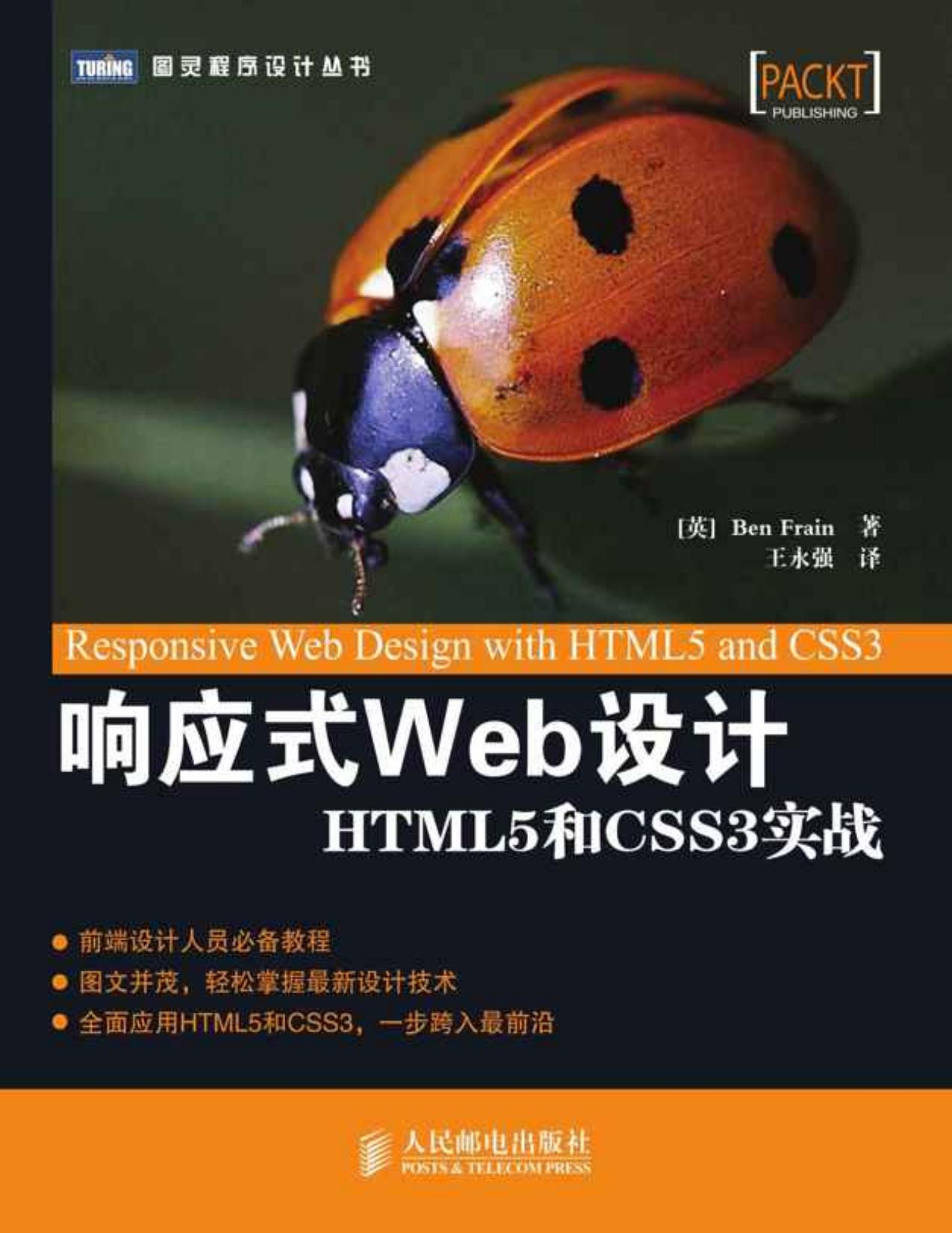 响应式Web设计:HTML5和CSS3实战 (图灵程序设计丛书)