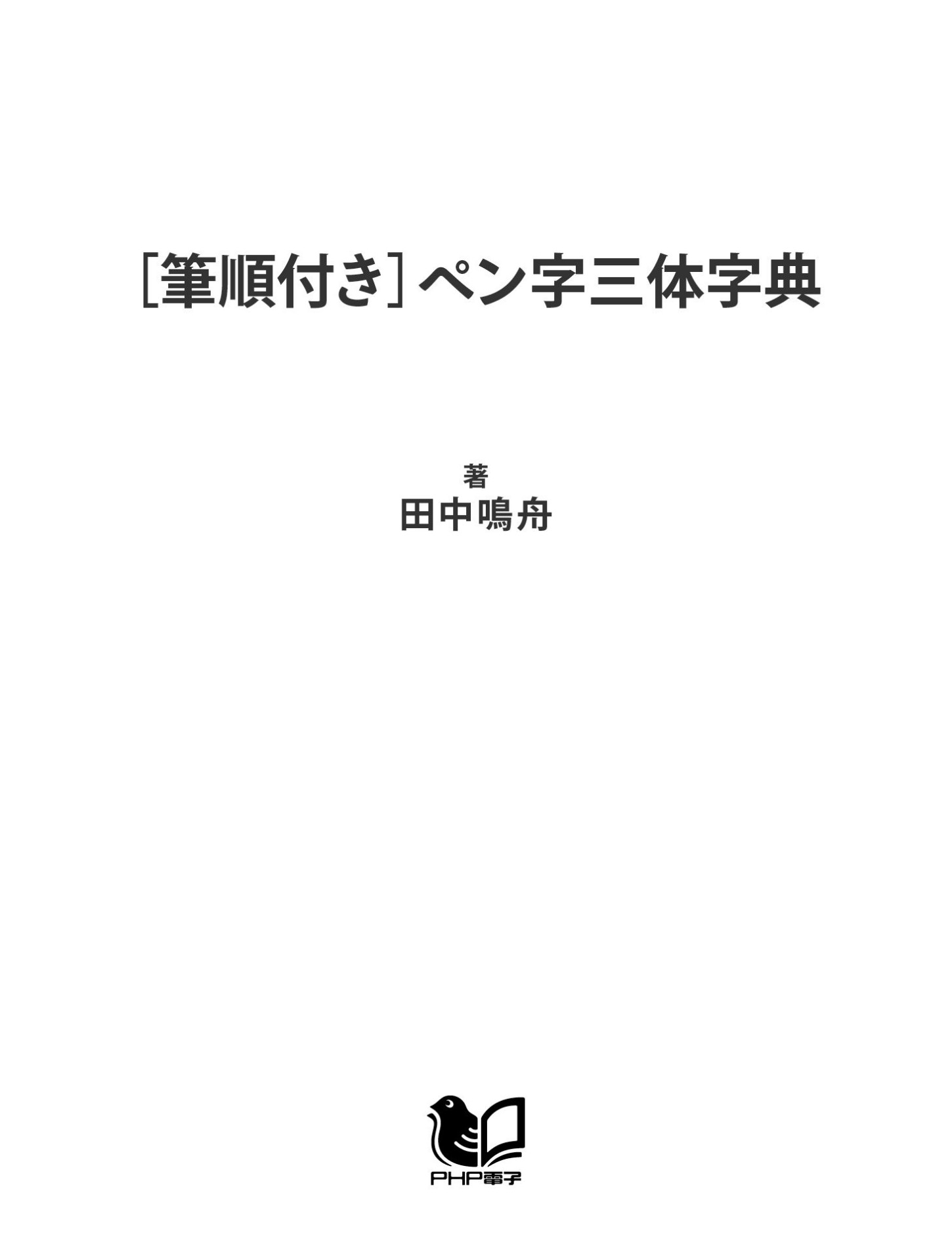 ［筆順付き］ペン字三体字典