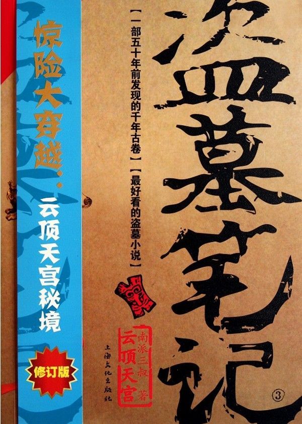 Grave Robbers' Chronicle  (Volume 3) (Dao Mu Bi Ji 3)  -- Chinese Bestseller Writer Nan Pai San Shu 'S Works -- BookDNA Series of Chinese Modern Novels