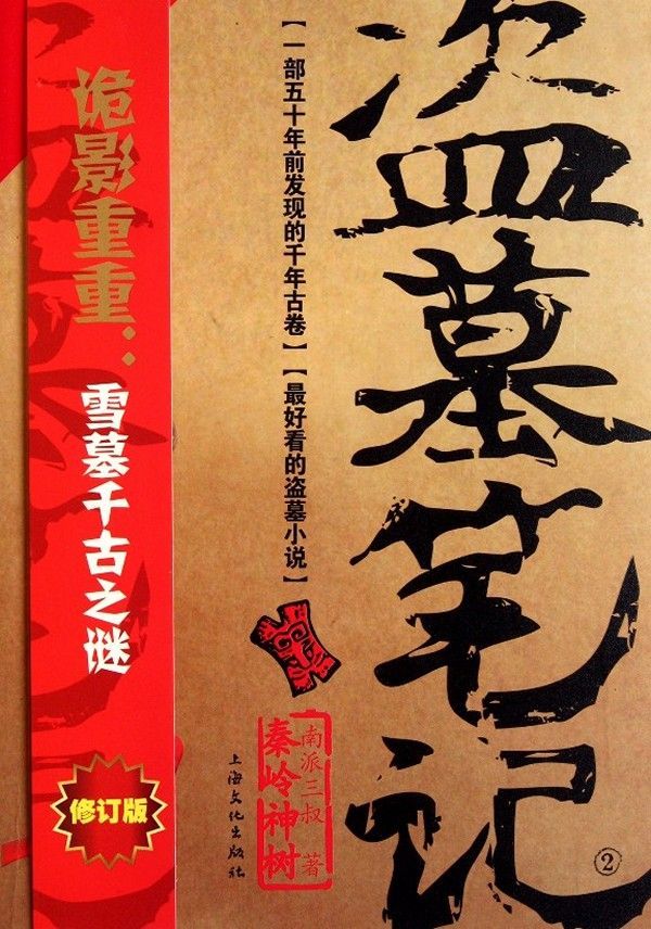 Grave Robbers' Chronicle  (Volume 2) (Dao Mu Bi Ji 2)  -- Chinese Bestseller Writer Nan Pai San Shu 'S Works -- BookDNA Series of Chinese Modern Novels