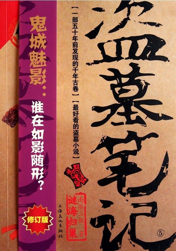 Grave Robbers' Chronicle  (Volume 5) (Dao Mu Bi Ji 5)  -- Chinese Bestseller Writer Nan Pai San Shu 'S Works -- BookDNA Series of Chinese Modern Novels