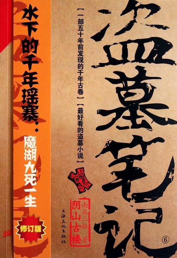 Grave Robbers' Chronicle  (Volume 6) (Dao Mu Bi Ji 6)  -- Chinese Bestseller Writer Nan Pai San Shu 'S Works -- BookDNA Series of Chinese Modern Novels