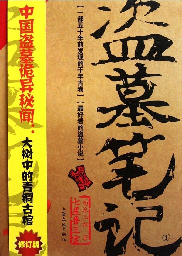 Grave Robbers' Chronicle  (Volume 1) (Dao Mu Bi Ji 1)  -- Chinese Bestseller Writer Nan Pai San Shu 'S Works -- BookDNA Series of Chinese Modern Novels