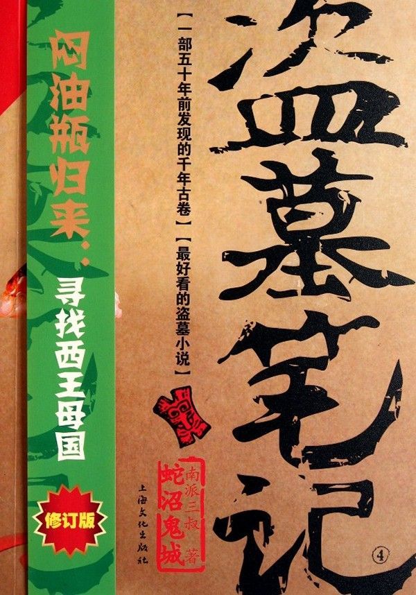 Grave Robbers' Chronicle  (Volume 4) (Dao Mu Bi Ji 4)  -- Chinese Bestseller Writer Nan Pai San Shu 'S Works -- BookDNA Series of Chinese Modern Novels