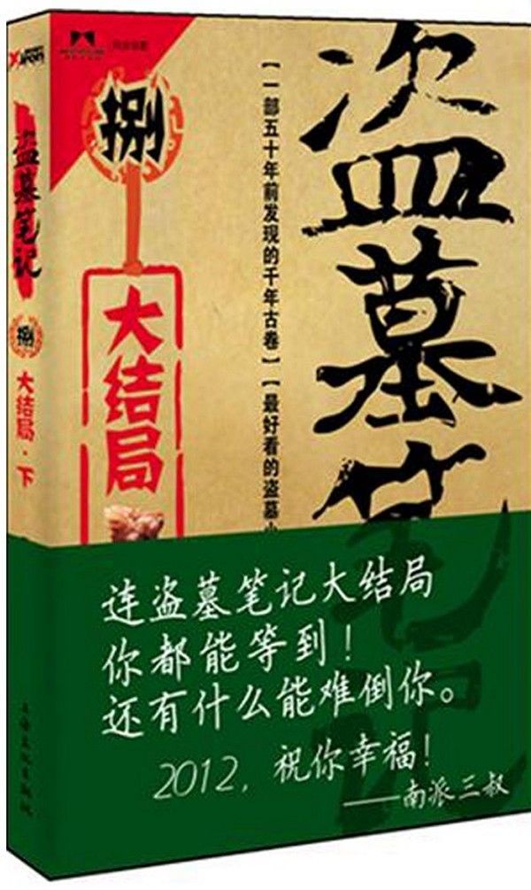 Grave Robbers' Chronicle  (Volume 9) (Dao Mu Bi Ji 9)  -- Chinese Bestseller Writer Nan Pai San Shu 'S Works -- BookDNA Series of Chinese Modern Novels