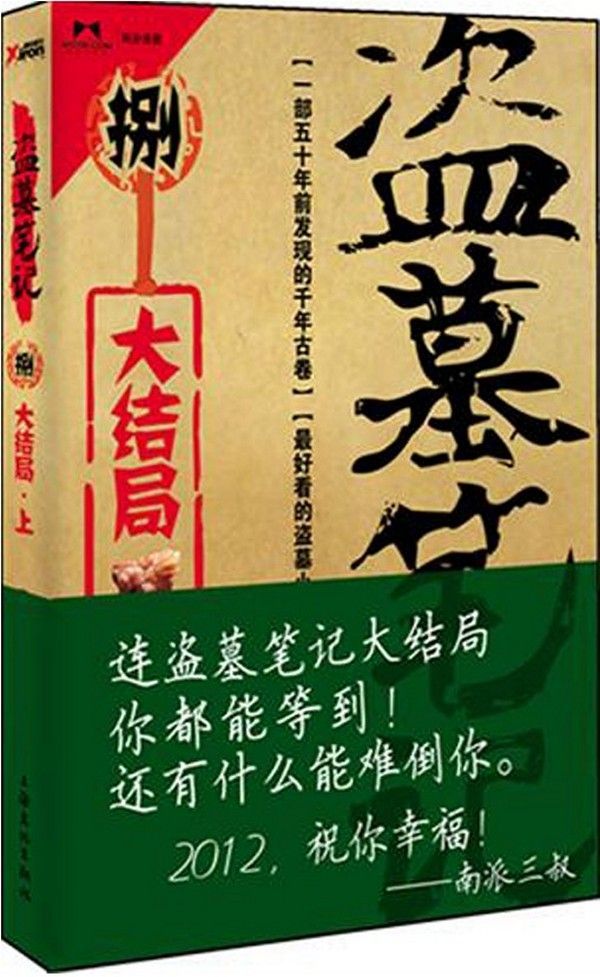 Grave Robbers' Chronicle  (Volume 8) (Dao Mu Bi Ji 8)  -- Chinese Bestseller Writer Nan Pai San Shu 'S Works -- BookDNA Series of Chinese Modern Novels