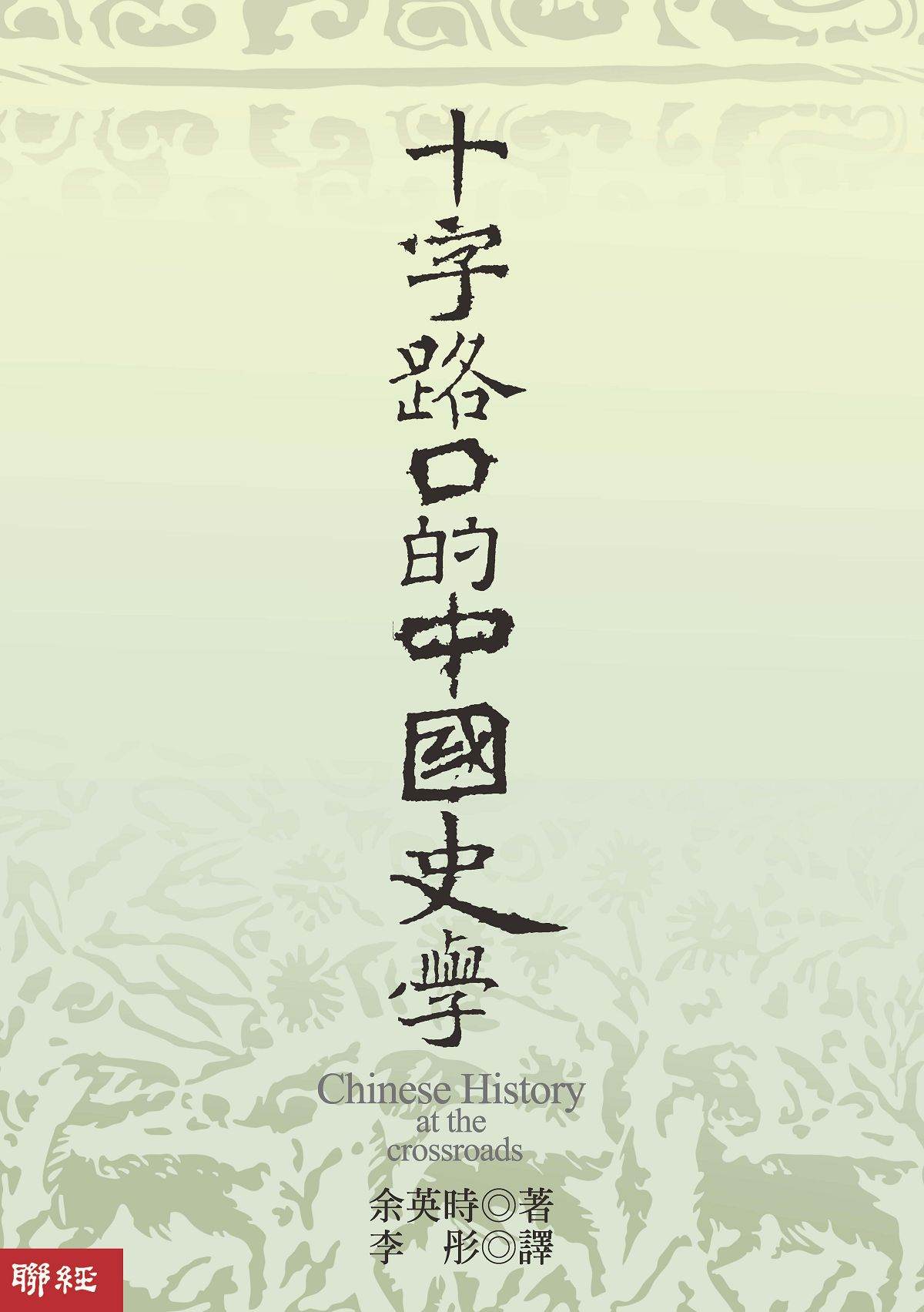 十字路口的中国史学 (Traditional_chinese Edition)