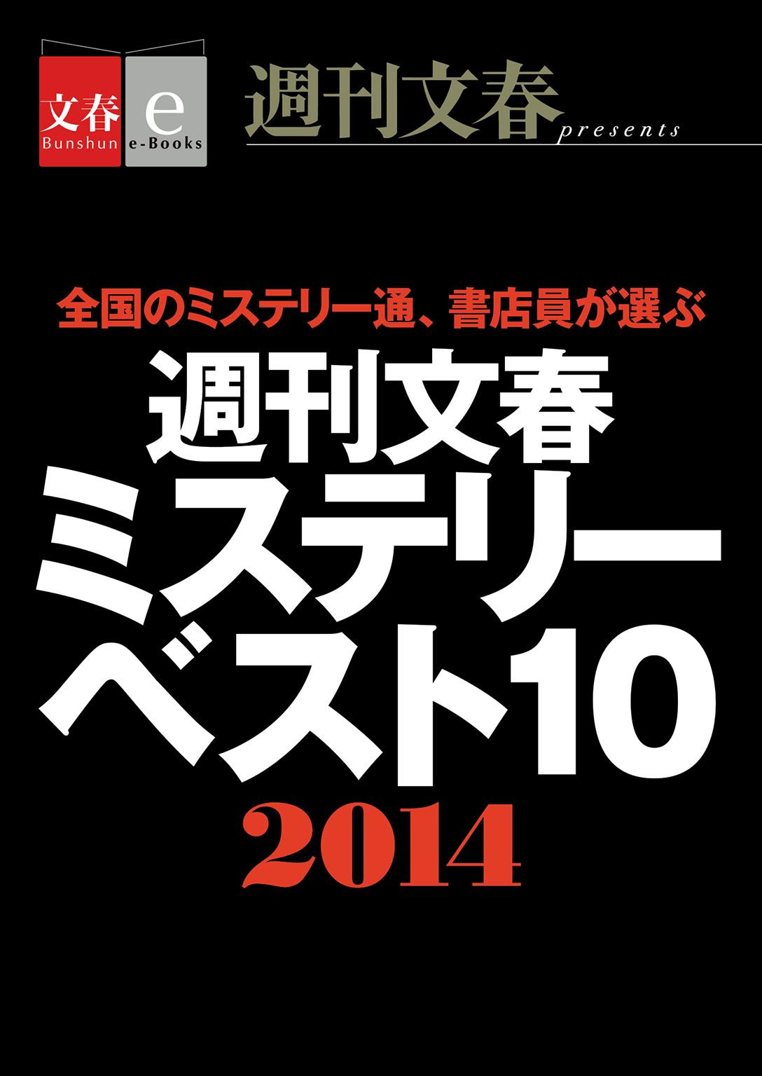 週刊文春ミステリーベスト10　2014【文春e-Books】