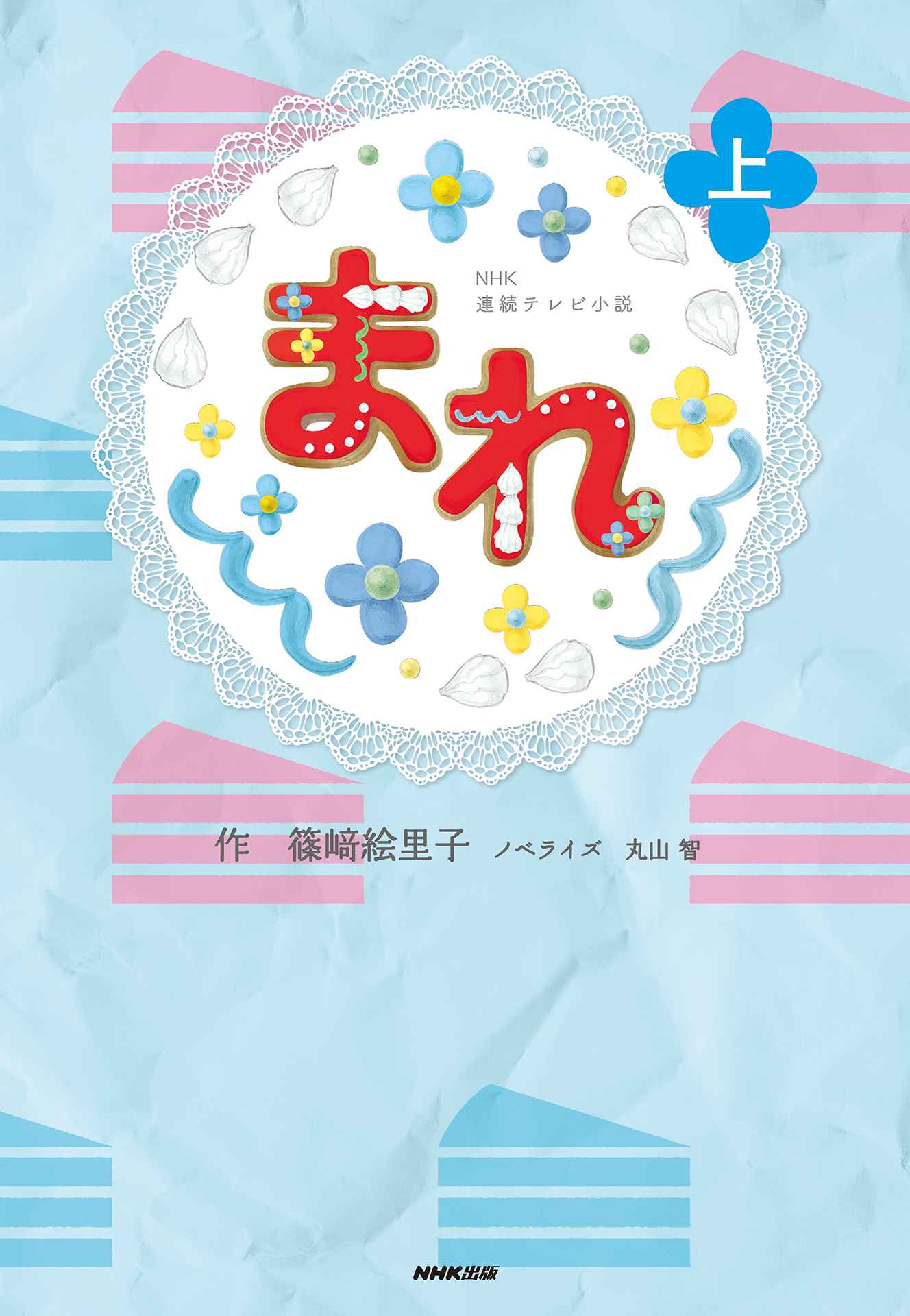 ＮＨＫ連続テレビ小説　まれ　上