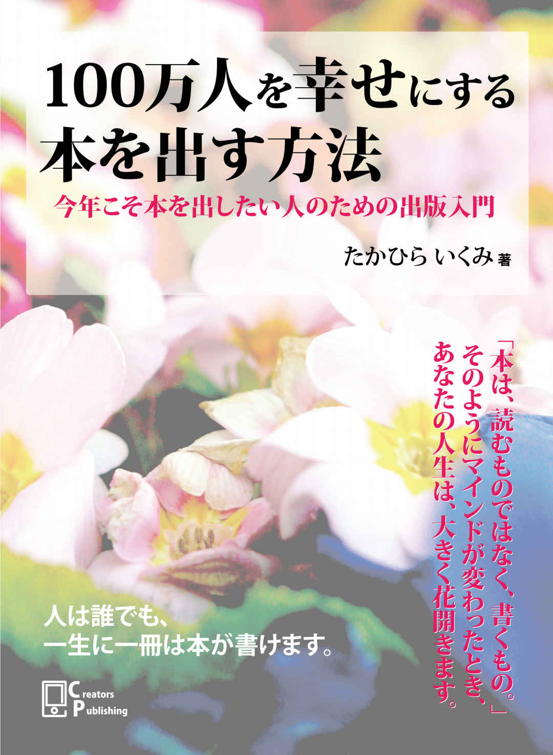 １００万人を幸せにする本を出す方法: 今年こそ本を出したい人のための出版入門