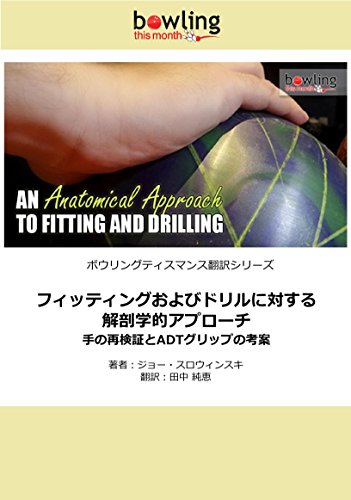 An Anatomical Approach to Fitting and Drilling: A review of the hand and the motivations for the ADT grip Bowling This Month (Japanese Edition)