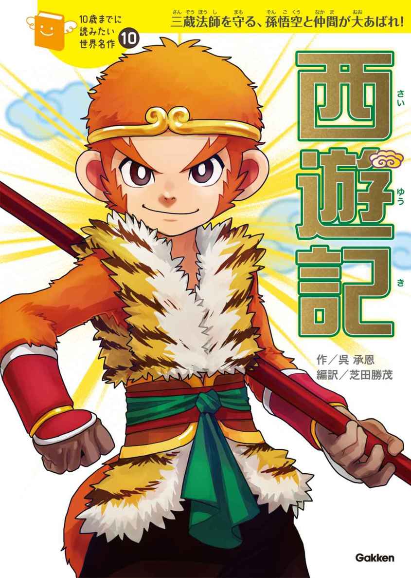 １０歳までに読みたい世界名作10 西遊記