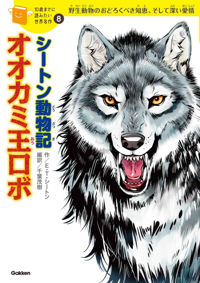 １０歳までに読みたい世界名作8 シートン動物記「オオカミ王ロボ」