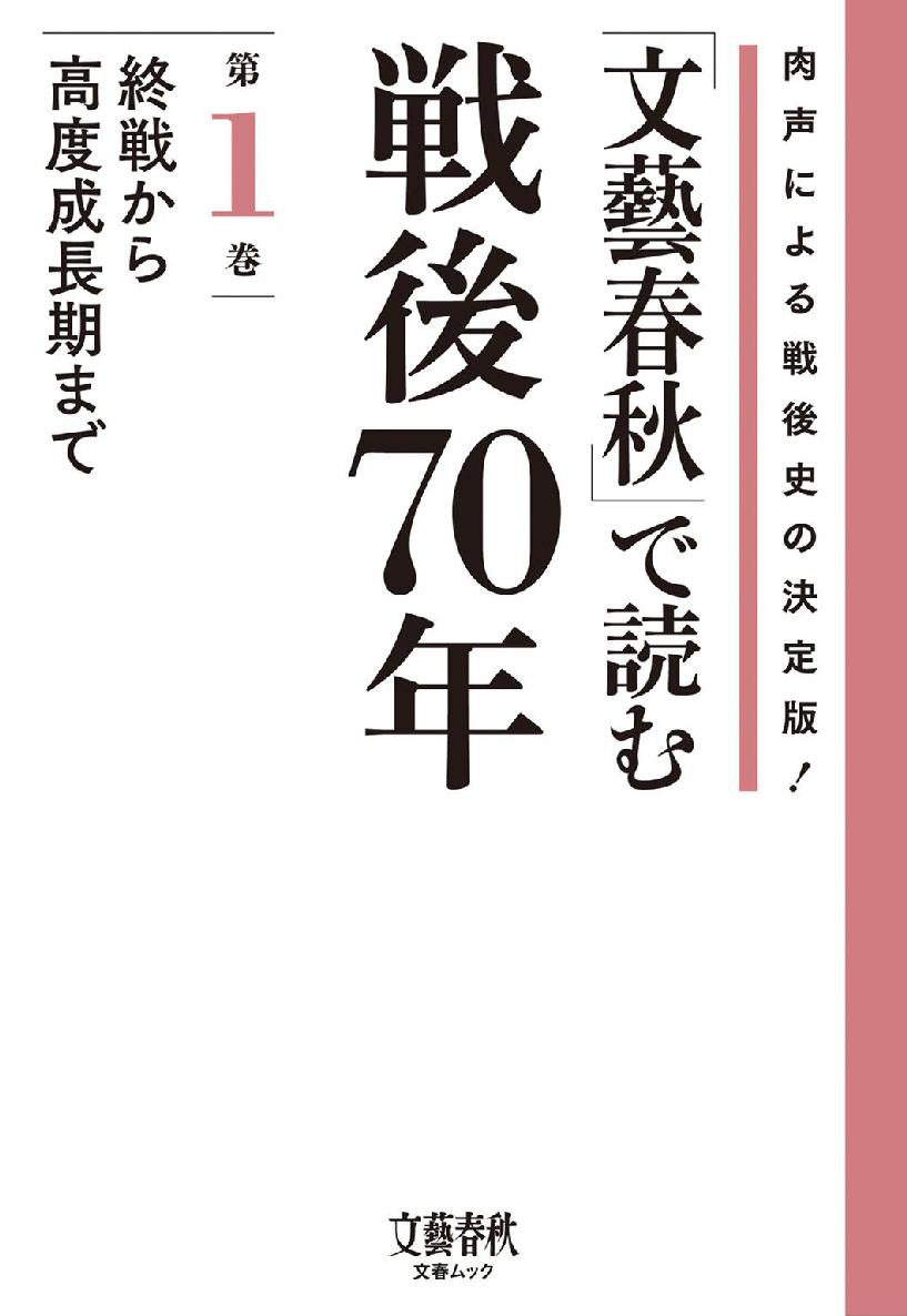 「文藝春秋」で読む戦後70年　第一巻　終戦から高度成長期まで (文春e-book)