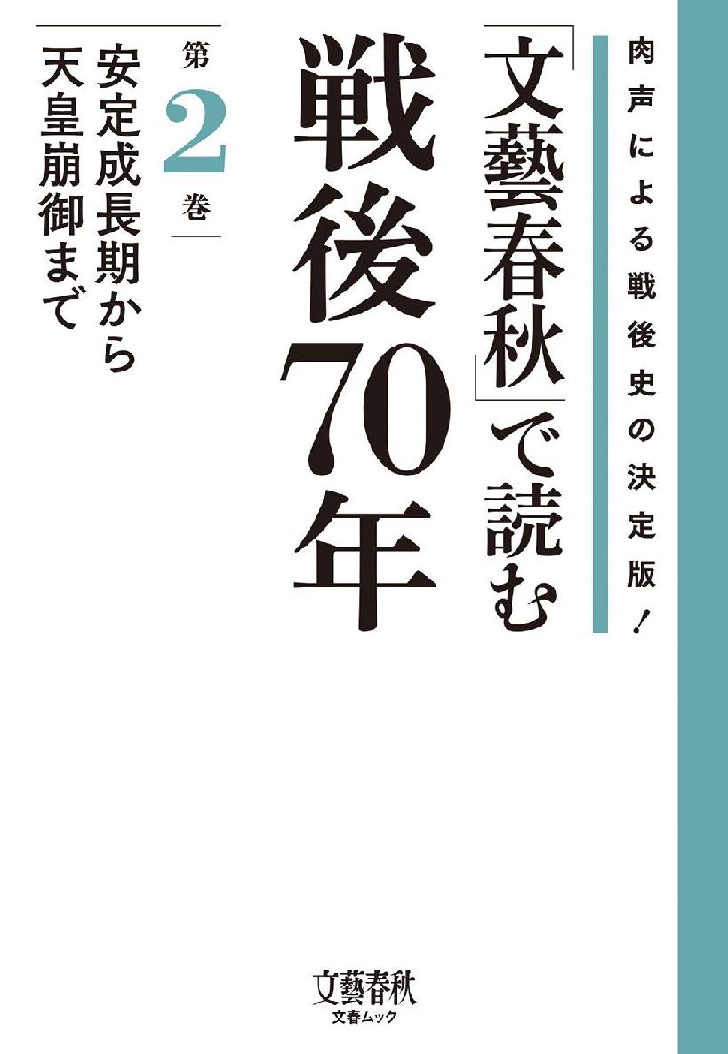 「文藝春秋」で読む戦後70年　第二巻　安定成長期から天皇崩御まで (文春e-book)