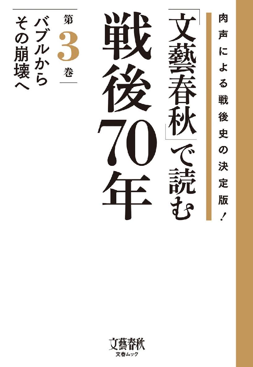 「文藝春秋」で読む戦後70年　第三巻　バブルからその崩壊へ (文春e-book)