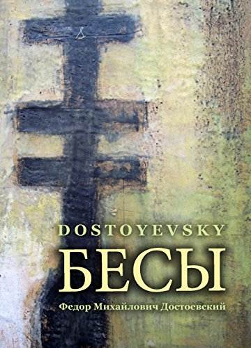 Demons (Russian Edition)